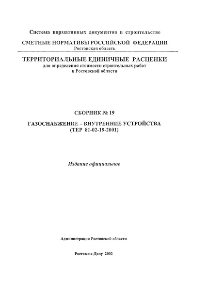 ТЕР 81-02-19-2001 Ростовской области Газоснабжение - внутренние устройства. Территориальные единичные расценки для определения стоимости строительных работ в Ростовской области