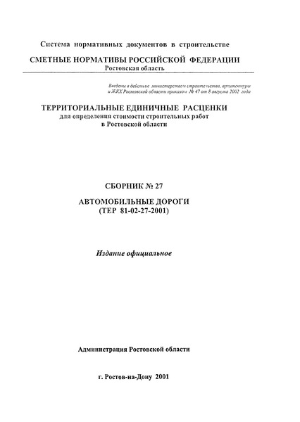 ТЕР 81-02-27-2001 Ростовской области Автомобильные дороги. Территориальные единичные расценки для определения стоимости строительных работ в Ростовской области