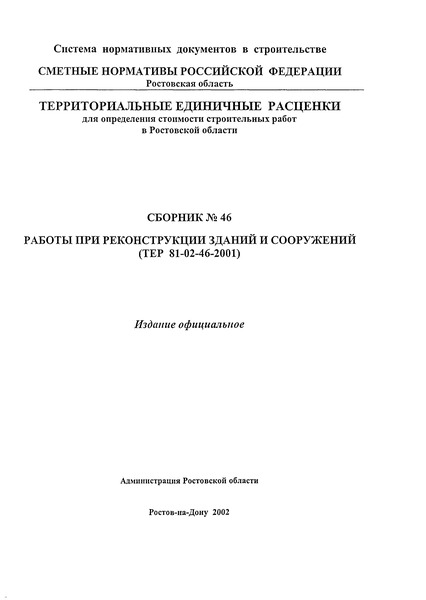 ТЕР 81-02-46-2001 Ростовской области Работы при реконструкции зданий и сооружений. Территориальные единичные расценки для определения стоимости строительных работ в Ростовской области