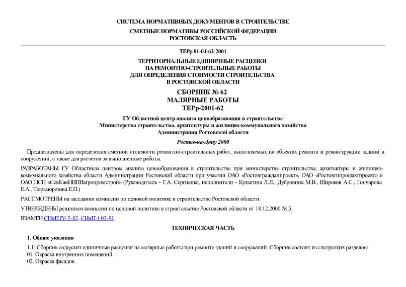 ТЕРр 81-04-62-2001 Ростовской области Малярные работы. Территориальные единичные расценки на ремонтно-строительные работы для определения стоимости строительства в Ростовской области