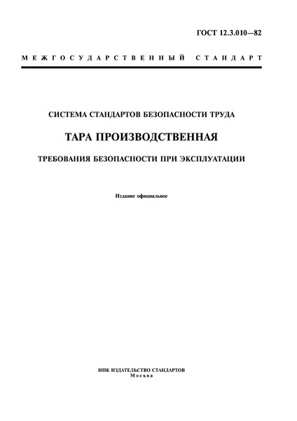 ГОСТ 12.3.010-82 Система Стандартов Безопасности Труда. Тара.