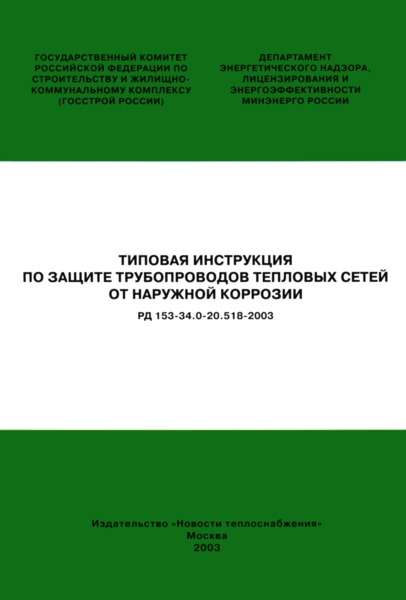 Инструкция По Безопасной Эксплуатации Трубопроводов Тепловых Сетей