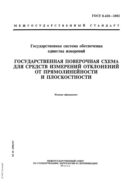 ГОСТ 8.420-2002 Государственная система обеспечения единства измерений. Государственная поверочная схема для средств измерений отклонений от прямолинейности и плоскостности