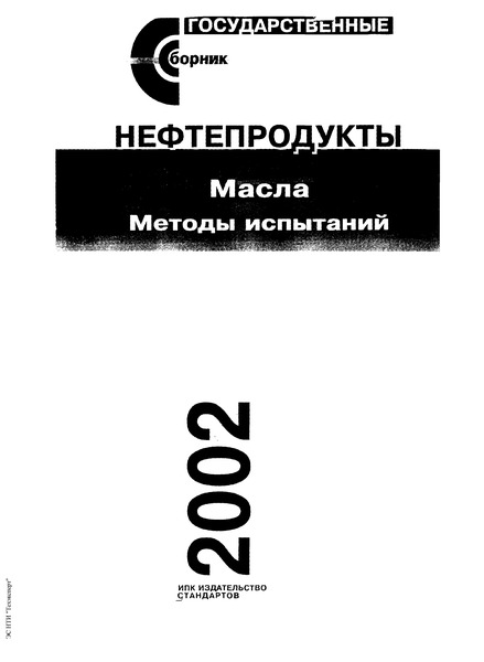 ГОСТ 2917-76 Масла и присадки. Метод определения коррозионного воздействия на металлы