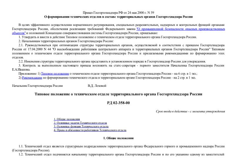 РД 02-358-00 Типовое положение о техническом отделе территориального органа Госгортехнадзора России