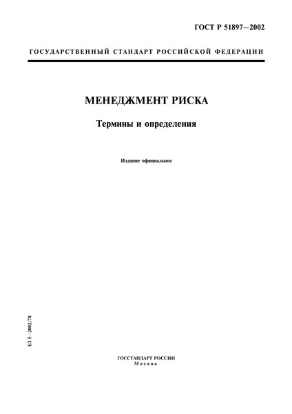 ГОСТ Р 51897-2002 Менеджмент Риска. Термины И Определения