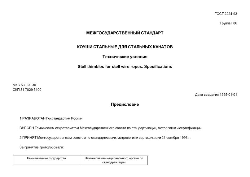 ГОСТ 2224-93 Коуши стальные для стальных канатов. Технические условия