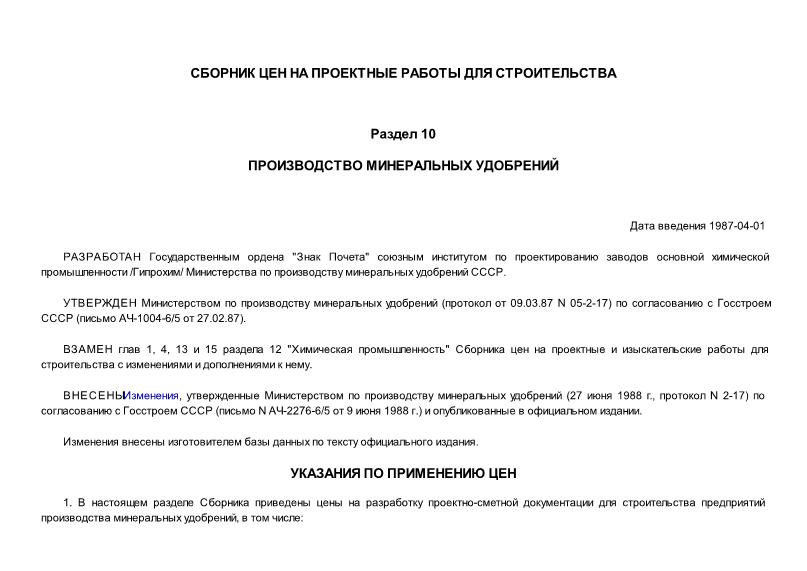 Протокол Раздел 10 Производство минеральных удобрений. Сборник цен на проектные работы для строительства