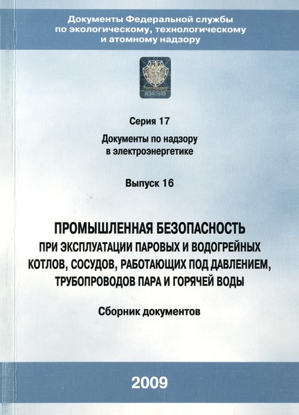 РД 10-520-02 Положение по проведению экспертизы промышленной безопасности опасных производственных объектов, на которых используются паровые и водогрейные котлы, сосуды, работающие под давлением, трубопроводы пара и горячей воды