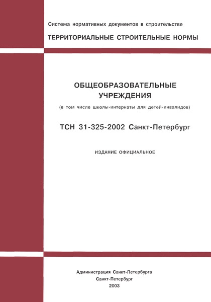 ТСН 31-325-2002 Общеобразовательные учреждения (в том числе школы-интернаты для детей-инвалидов). г. Санкт-Петербург