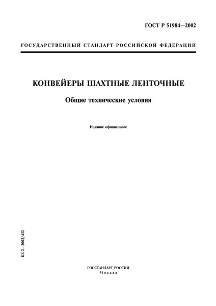 ГОСТ Р 51984-2002 Конвейеры шахтные ленточные. Общие технические условия