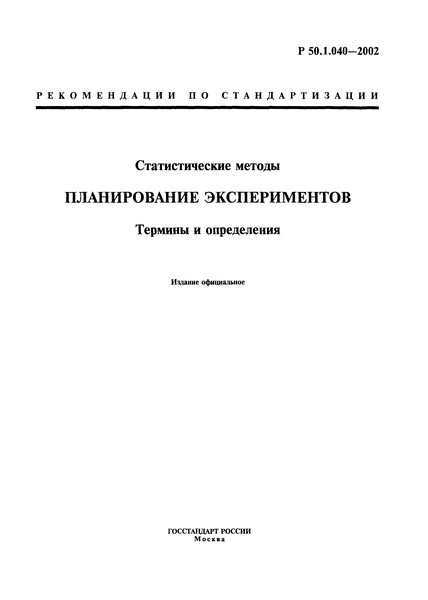 Р 50.1.040-2002 Статистические методы. Планирование экспериментов. Термины и определения