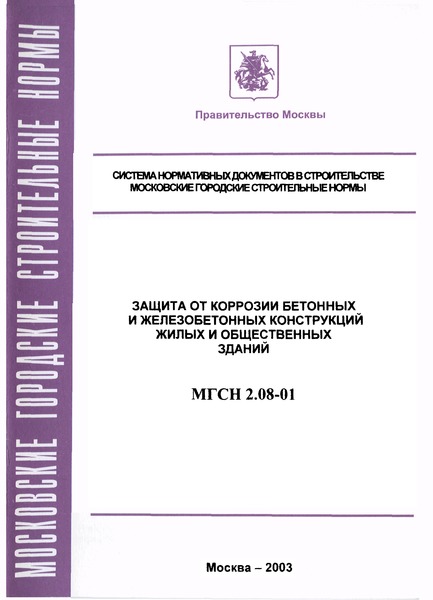МГСН 2.08-01 Защита от коррозии бетонных и железобетонных конструкций жилых и общественных зданий. г. Москва