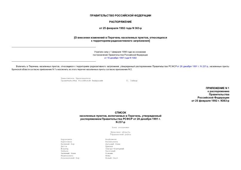 Распоряжение 557-р О внесении изменений в Перечень населенных пунктов, относящихся к территориям радиоактивного загрязнения