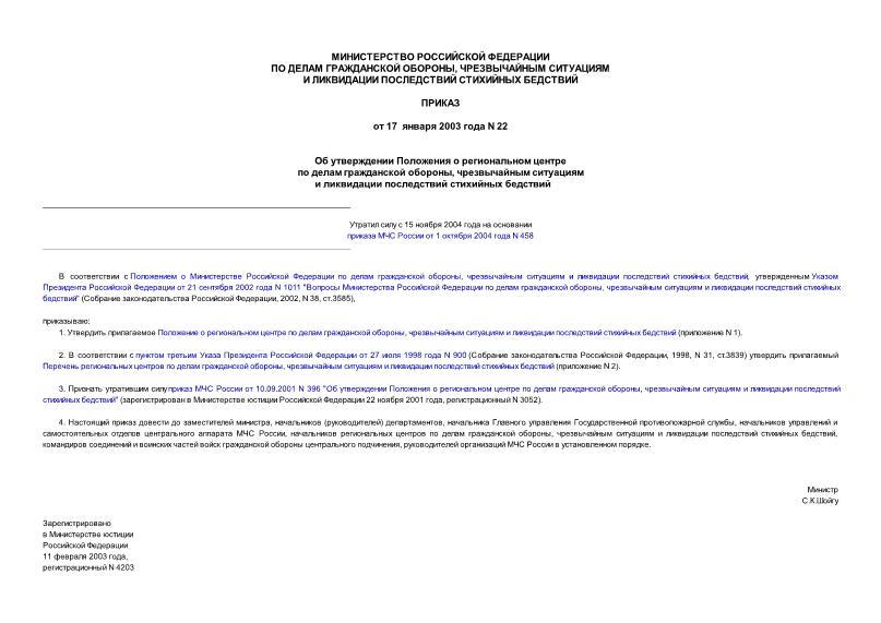 Приказ 22 Об утверждении Положения о региональном центре по делам гражданской обороны, чрезвычайным ситуациям и ликвидации последствий стихийных бедствий