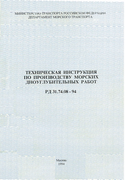 РД 31.74.08-94 Техническая инструкция по производству морских дноуглубительных работ