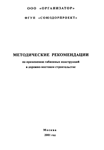   Методические рекомендации по применению габионных конструкций в дорожно-мостовом строительстве