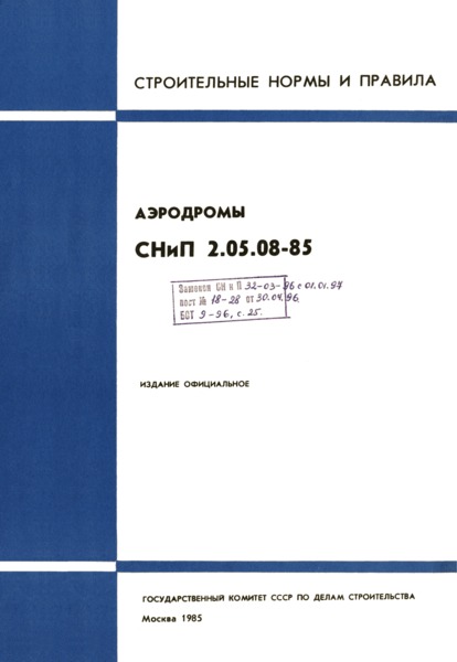 СНиП 2.05.08-85 Аэродромы