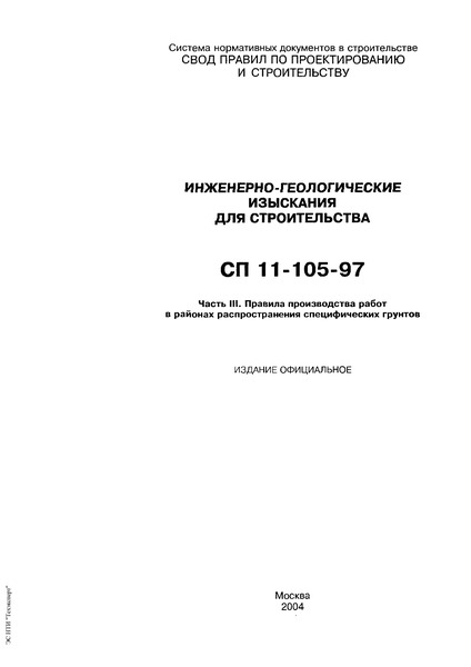 СП 11-105-97 Инженерно-геологические изыскания для строительства. Часть III. Правила производства работ в районах распространения специфических грунтов