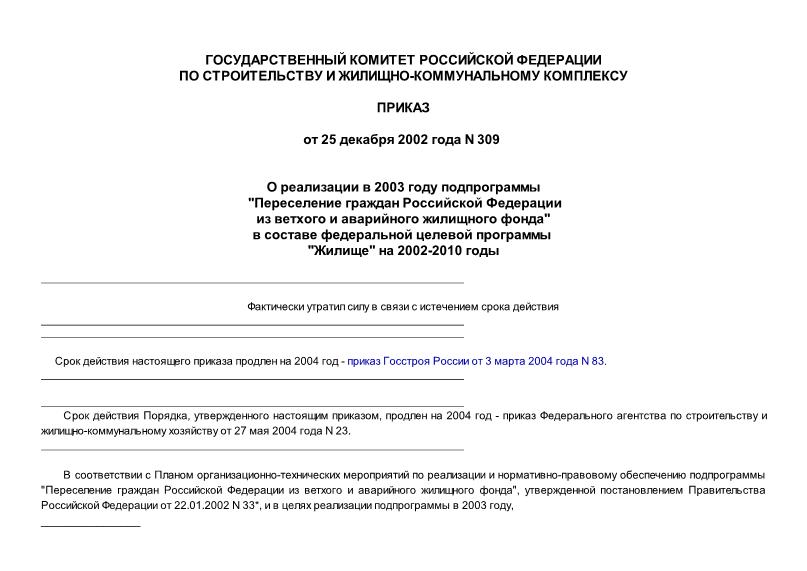 Приказ 309 О реализации в 2003 году подпрограммы «Переселение граждан Российской Федерации из ветхого и аварийного жилищного фонда» в составе Федеральной целевой программы «Жилище» на 2002 - 2010 годы