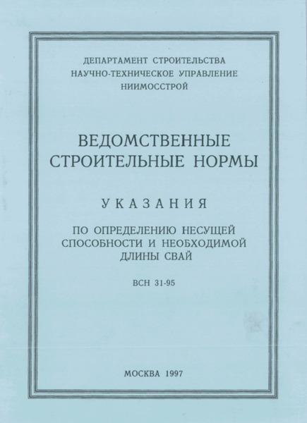 ВСН 31-95 Указания По Определению Несущей Способности И.