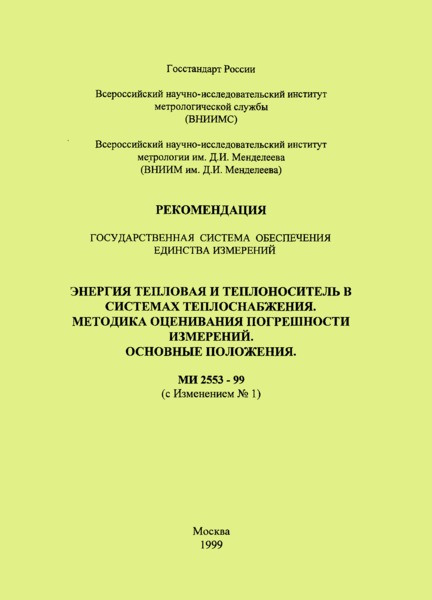 МИ 2553-99 Государственная система обеспечения единства измерений. Энергия тепловая и теплоноситель в системах теплоснабжения. Методика оценивания погрешности измерений. Основные положения