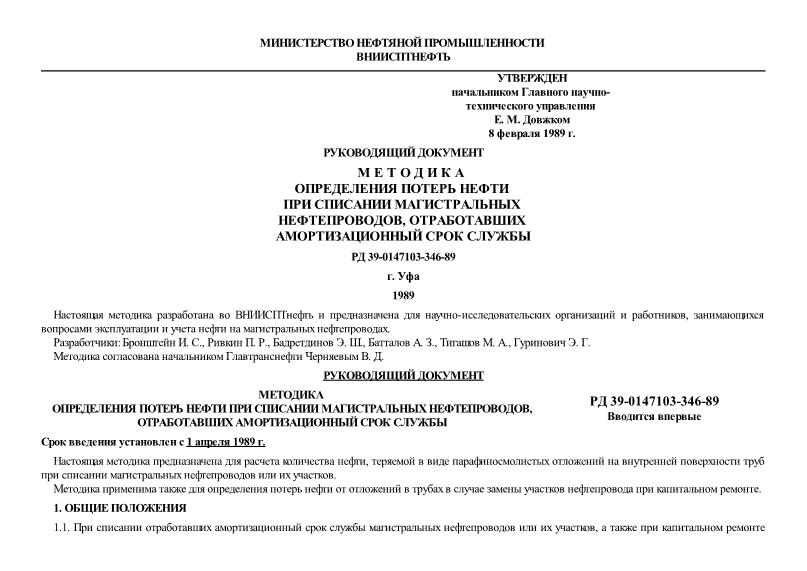 РД 39-0147103-346-89 Методика определения потерь нефти при списании магистральных нефтепроводов, отработавших амортизационный срок службы