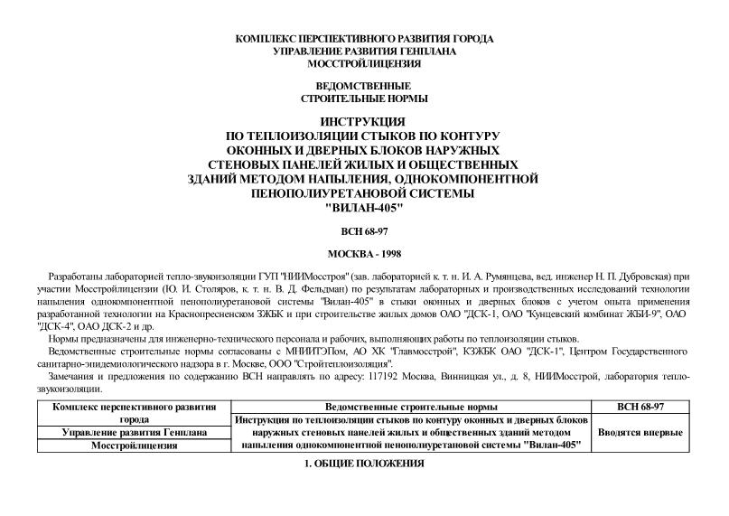 ВСН 68-97 Инструкция по теплоизоляции стыков по контуру оконных и дверных блоков наружных стеновых панелей жилых и общественных зданий методом напыления однокомпонентной пенополиуретановой системы 