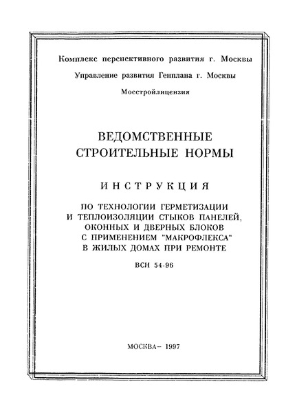 ВСН 54-96 Инструкция по технологии герметизации и теплоизоляции стыков панелей, оконных и дверных блоков с применением 
