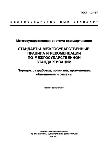 ГОСТ 1.2-97 Межгосударственная система стандартизации. Стандарты межгосударственные, правила и рекомендации по межгосударственной стандартизации. Порядок разработки, принятия, применения, обновления и отмены