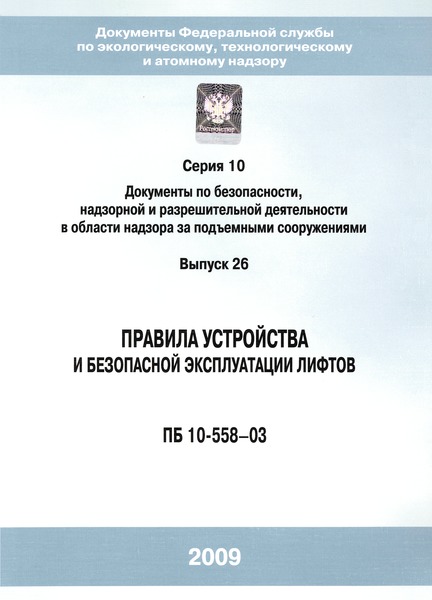 ПБ 10-558-03 Правила устройства и безопасной эксплуатации лифтов