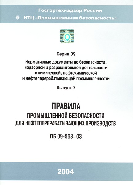 ПБ 09-563-03 Правила промышленной безопасности для нефтеперерабатывающих производств