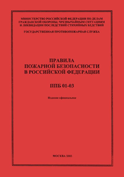 ППБ 01-03 Правила пожарной безопасности в Российской Федерации