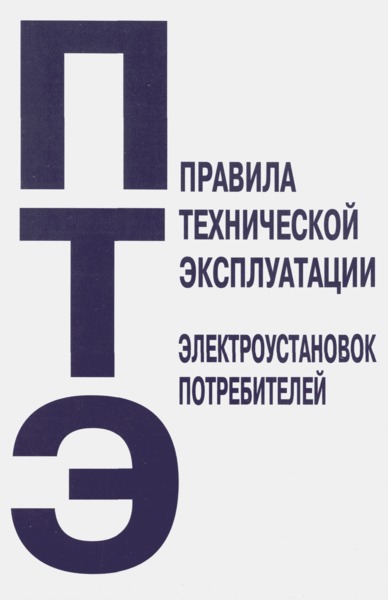 «Об утверждении Правил технической эксплуатации электроустановок потребителей»