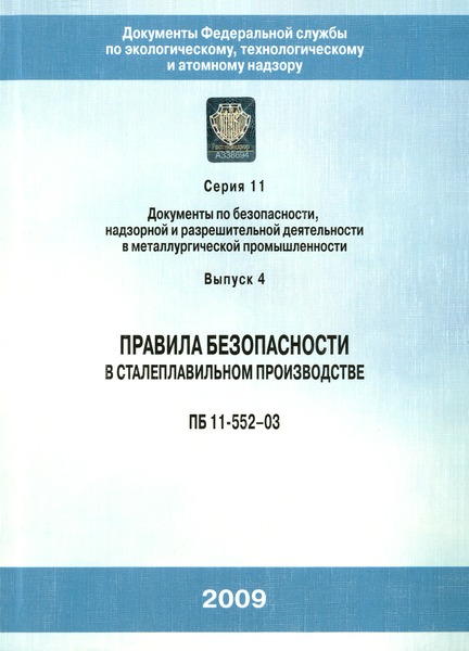 ПБ 11-552-03 Правила безопасности в сталеплавильном производстве