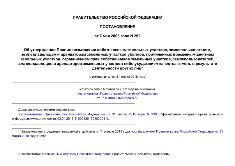Постановление 262 Об утверждении Правил возмещения собственникам земельных участков, землепользователям, землевладельцам и арендаторам земельных участков убытков, причиненных временным занятием земельных участков, ограничением прав собственников земельных участков, землепользователей, землевладельцев и арендаторов земельных участков либо ухудшением качества земель в результате деятельности других лиц