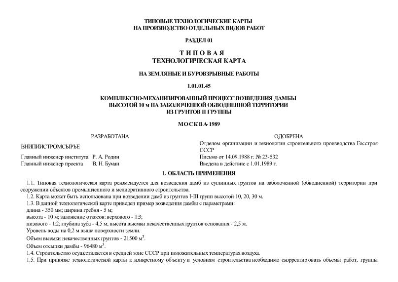 Технологическая карта 1.01.01.45 Типовая технологическая карта на земляные и буровзрывные работы. Комплексно-механизированный процесс возведения дамбы высотой 10 м на заболоченной обводненной территории из грунтов II группы