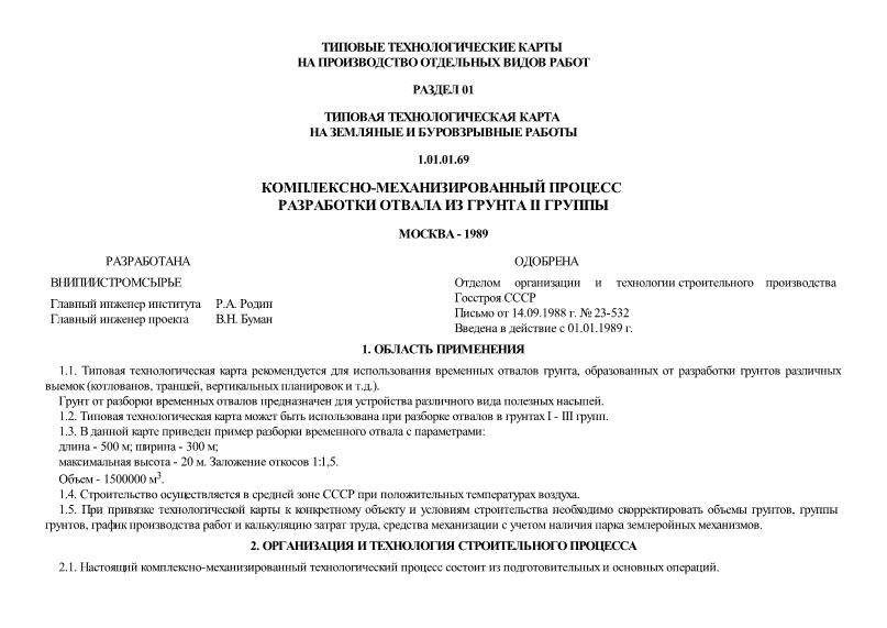 Технологическая карта 1.01.01.69 Типовая технологическая карта на земляные и буровзрывные работы. Комплексно-механизированный процесс разработки отвала из грунта II группы