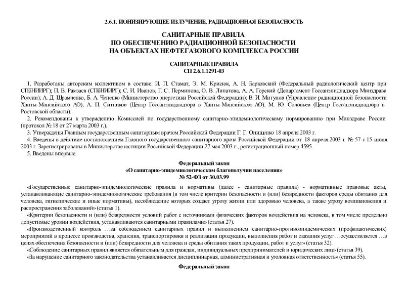 СП 2.6.1.1291-03 Санитарные правила по обеспечению радиационной безопасности на объектах нефтегазового комплекса России