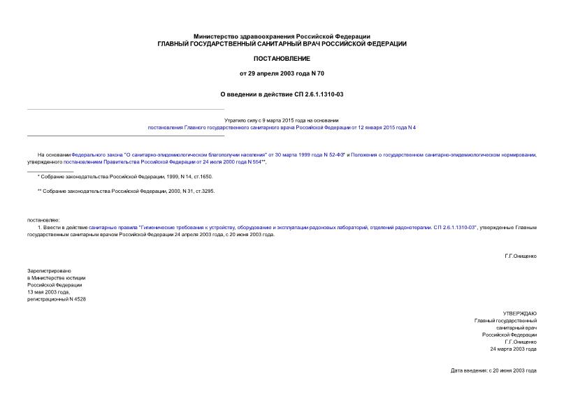 СП 2.6.1.1310-03 Гигиенические требования к устройству, оборудованию и эксплуатации радоновых лабораторий, отделений радонотерапии