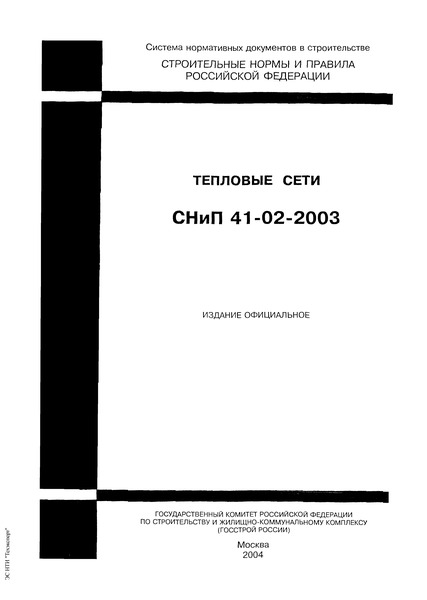 скачать снип 41-02 2003