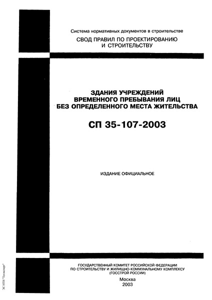 СП 35-107-2003 Здания учреждений временного пребывания лиц без определенного места жительства