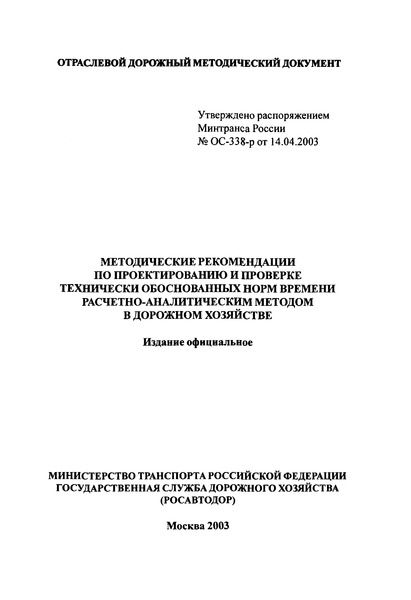   Методические рекомендации по проектированию технически обоснованных норм времени на механизированные строительные и ремонтно-строительные работы расчетно-аналитическим методом в дорожном хозяйстве