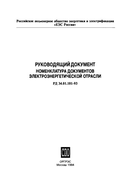 РД 34.01.101-93 Руководящий документ. Номенклатура документов электроэнергетической отрасли