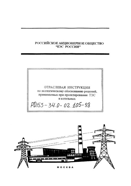 РД 153-34.0-02.105-98 Отраслевая инструкция по экологическому обоснованию решений, принимаемых при проектировании ТЭС и котельных