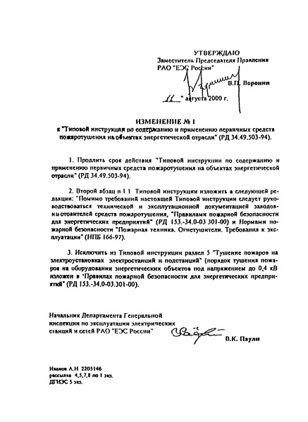 РД 34.49.503-94 Типовая инструкция по содержанию и применению первичных средств пожаротушения на объектах энергетической отрасли