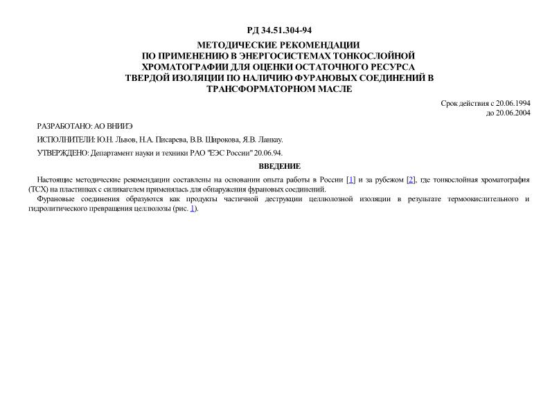 РД 34.51.304-94 Методические рекомендации по применению в энергосистемах тонкослойной хроматографии для оценки остаточного ресурса твердой изоляции по наличию фурановых соединений в трансформаторном масле
