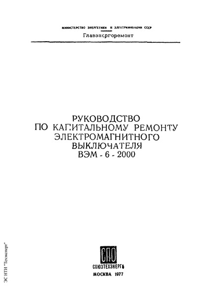 РД 34.47.614 Руководство по капитальному ремонту электромагнитного выключателя ВЭМ-6-2000
