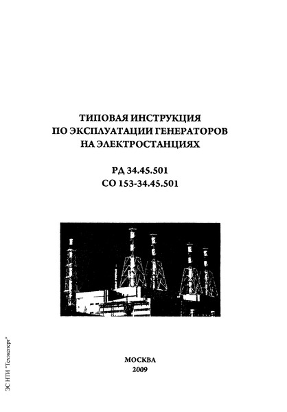 РД 34.45.501-88 Типовая инструкция по эксплуатации генераторов на электростанциях