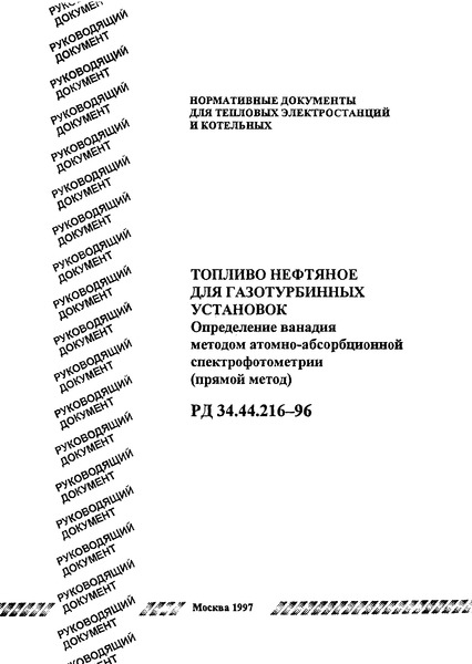 РД 34.44.216-96 Топливо нефтяное для газотурбинных установок. Определение ванадия методом атомно-абсорбционной спектрофотометрии (прямой метод)